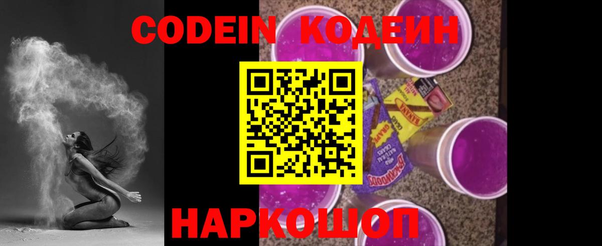 Кодеиновый сироп Lean напиток Lean (лин)  Кодеиновый сироп Lean Purple Drank  Вход с VPN  Советская Гавань 